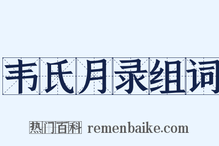 韦氏月录组词是什么意思的图片